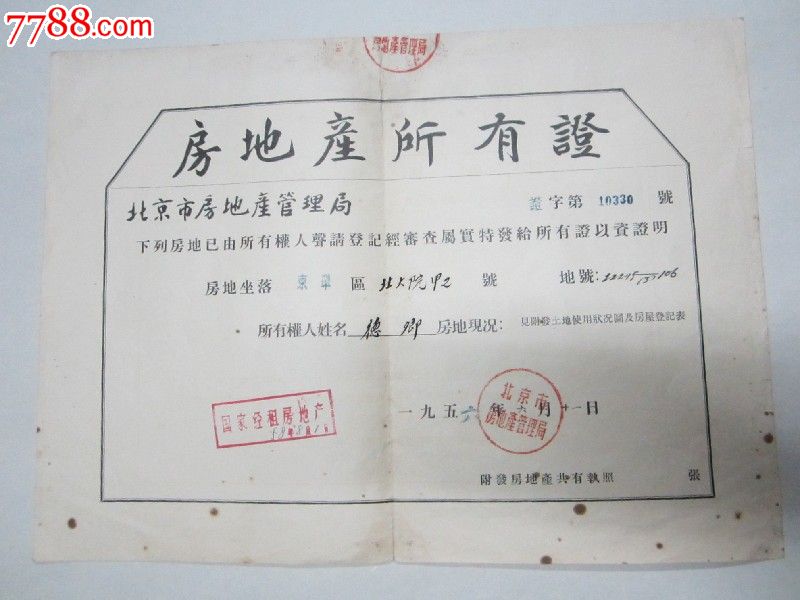 1956年北京市房地产所有证-价格:120元-se228