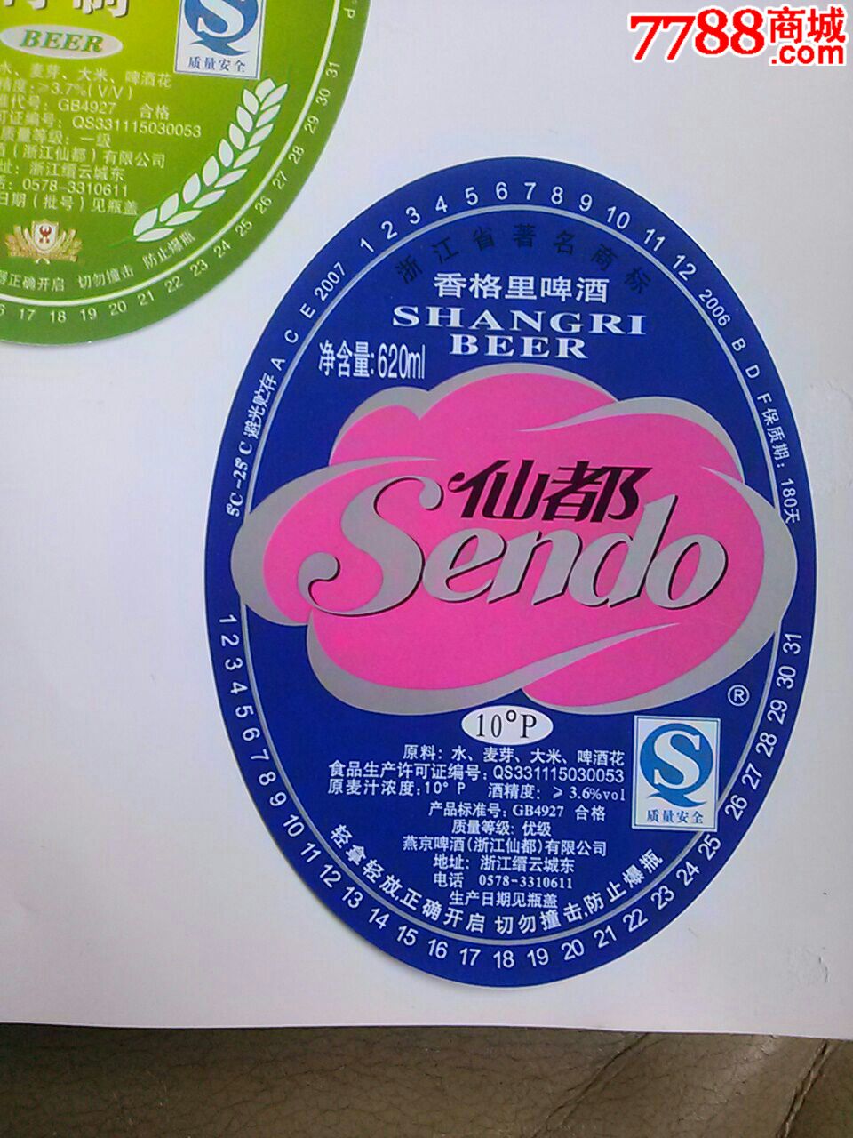 仙都啤酒~5枚