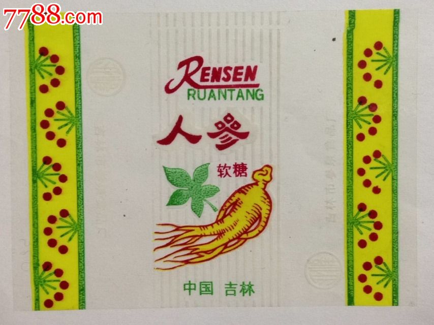 吉林市参泉食品厂人参软糖早期糖纸商标