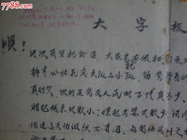 59年大鸣放·手写大字报