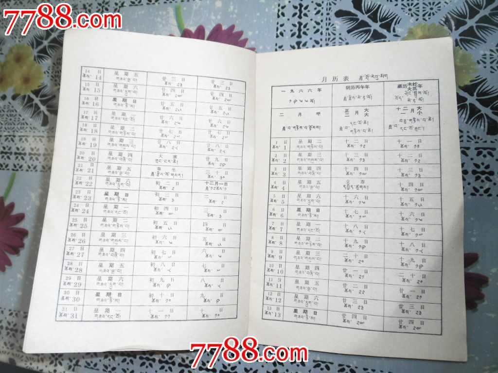 四川民族出版社1966年藏文版年历书(附社员劳动手册)图片