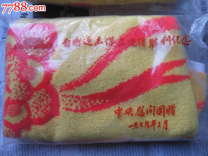 中*慰问团79年赠自卫还击保卫边疆胜利纪念品一组(枕巾两个,笔一支)
