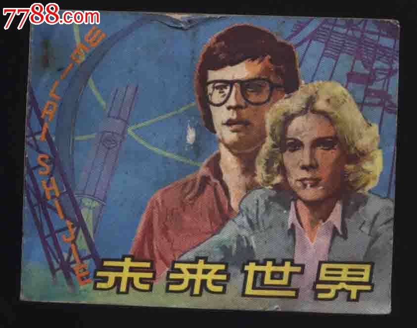1979年1版1印《未来世界》(中国电影出版社),