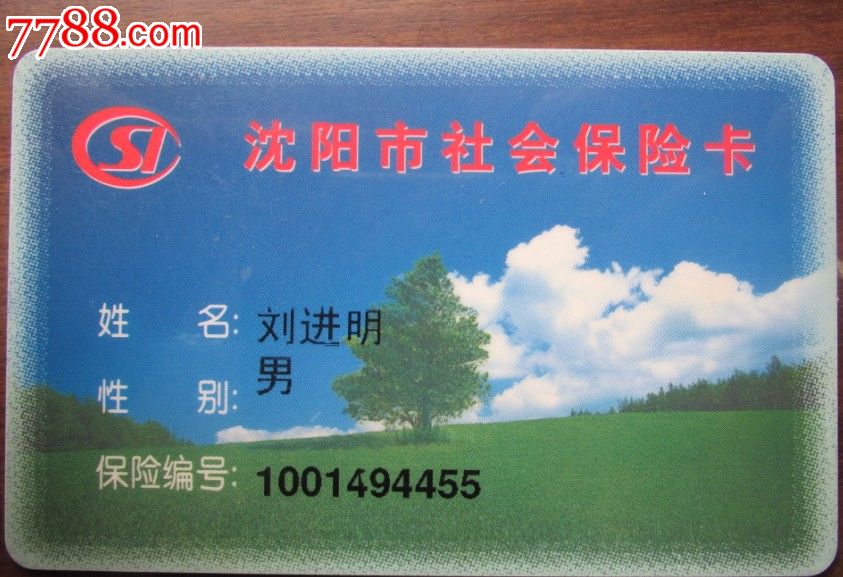 沈阳市社会保险卡、中国人寿社保卡-保险卡--s