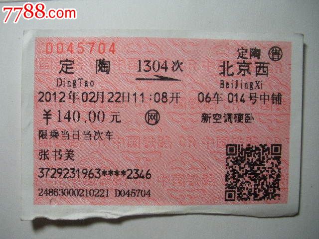 定陶-1304次-北京西_火车票_纸品坊【中国收藏