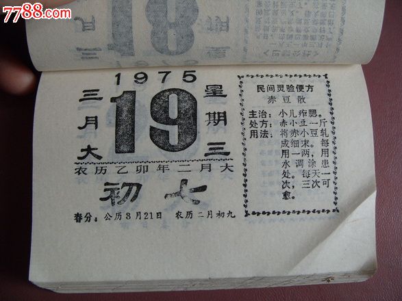 1975年日历{俗称"月份牌"}.保存的不错图片