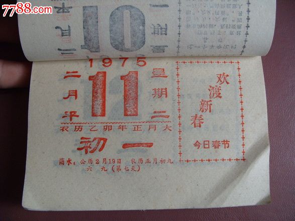 1975年日历{俗称"月份牌"}.保存的不错图片