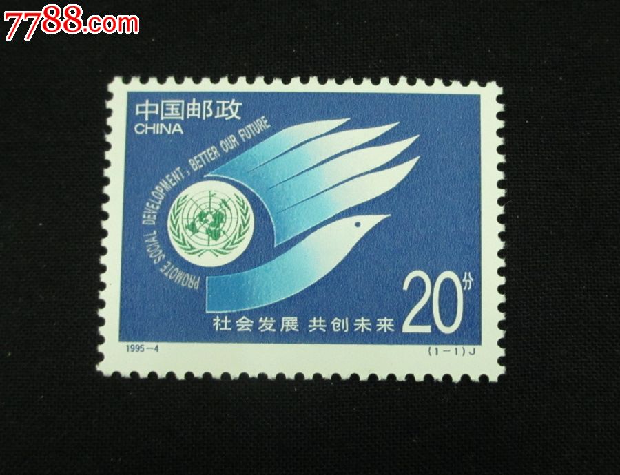 1995-4社会发展共创未来邮票-价格:16元-se22