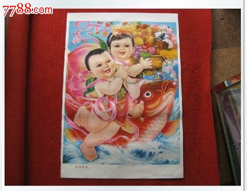 年画《福富有余》刘泰山刘安山作1989年1版1