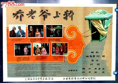 乔老爷上轿_电影海报_长春园电影海报藏馆