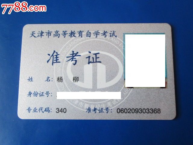 天津高教自考--准考证_校园卡_由耳西示