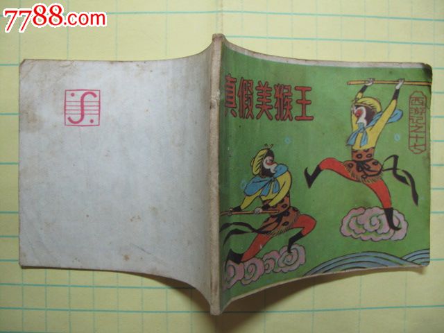 西游记之十七《真假美猴王》-价格:5元-se228