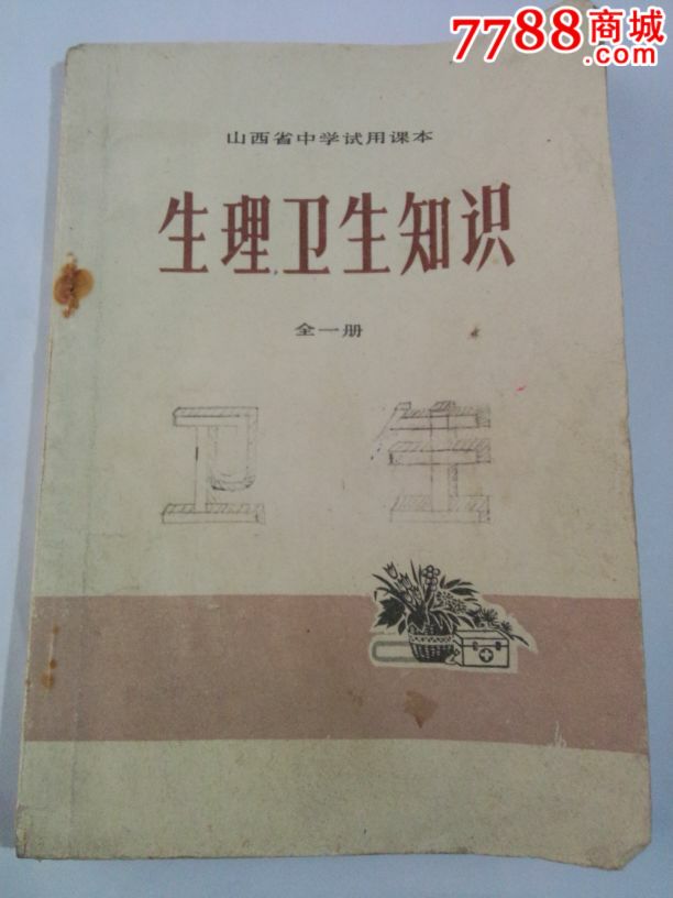 文革课本,生理卫生知识