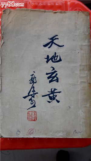 天地玄黄-se22850187-七七八八民国旧书