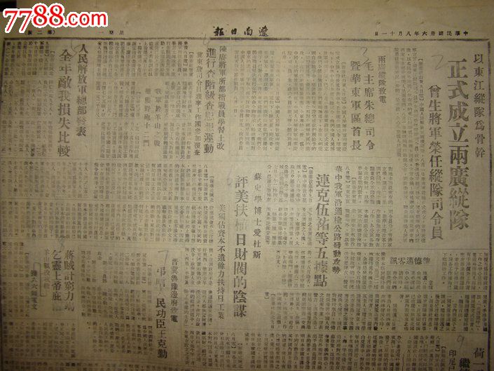 《辽南日报》以东江纵队为骨干成立两广纵队,曾生将军荣任纵队司令员