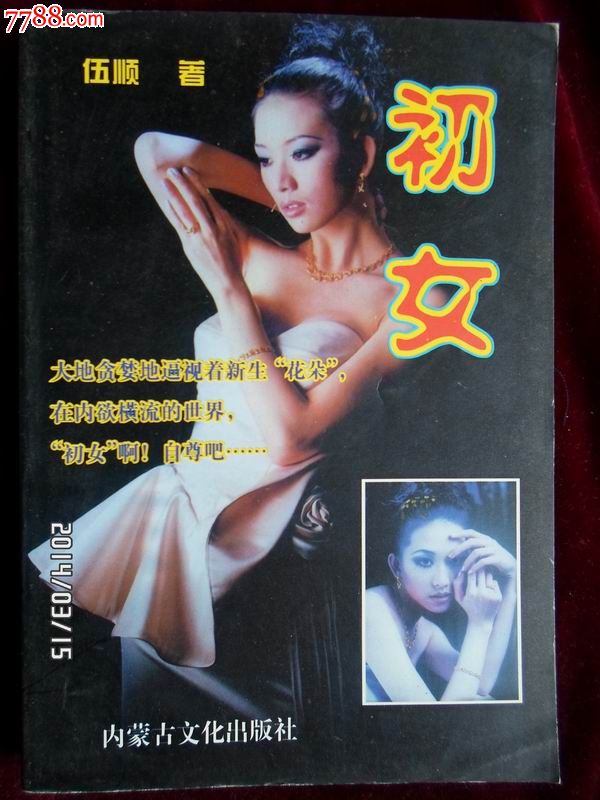 <em>初女</em>-价格:8元-se22851911-小说/传记-零售-中