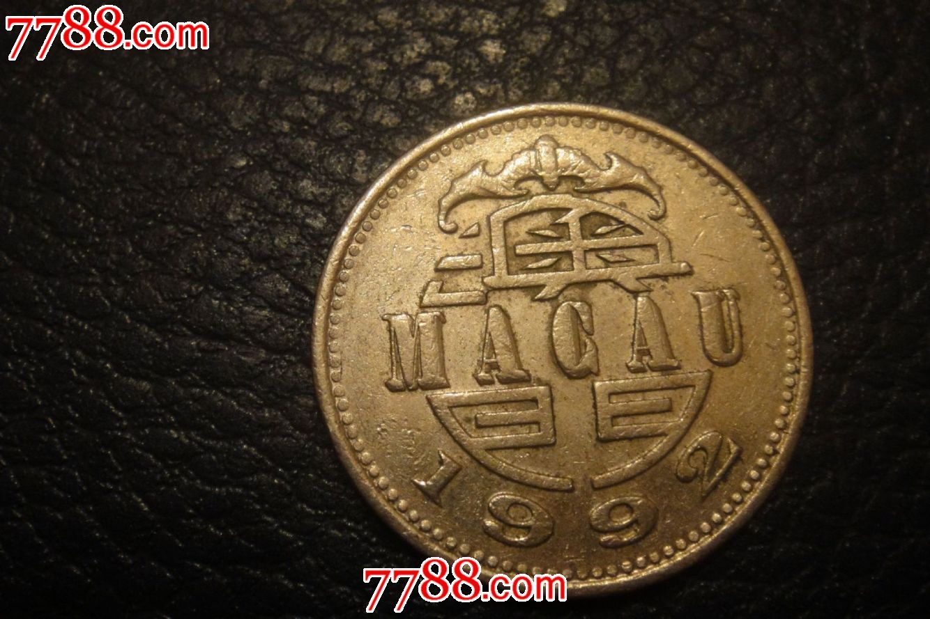 1992年澳门1元硬币-价格:3.5元-se22858412-港