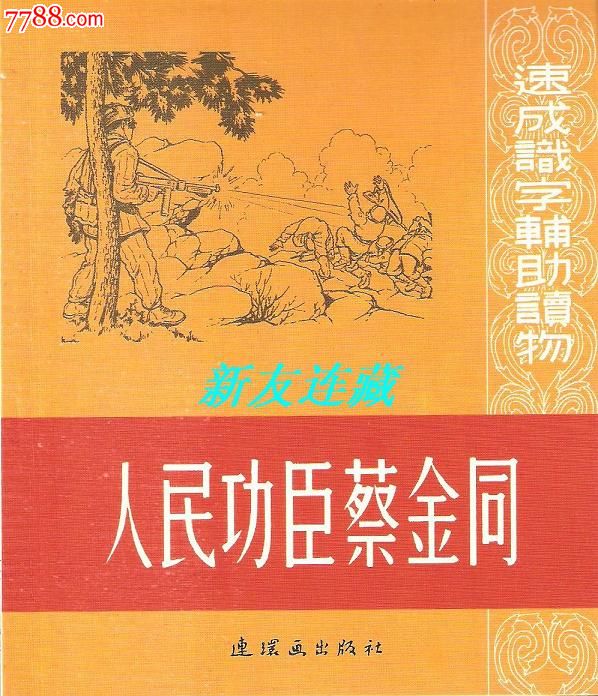 人民功臣蔡金同·40开平装·速成识字辅助读物·散本·一版一印