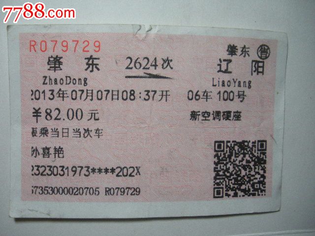 肇东—2624次—辽阳