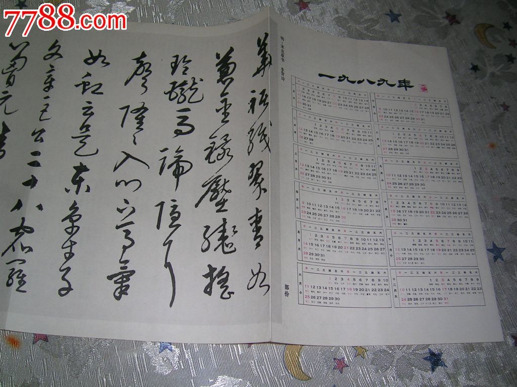 书法杂志社89年赠送李贺书法年历片1张图片