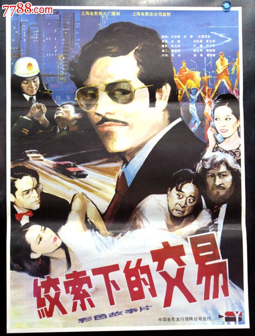 电影海报,摄影稿印刷,故事片,电影海报,国产影片,八十年代(20世纪)