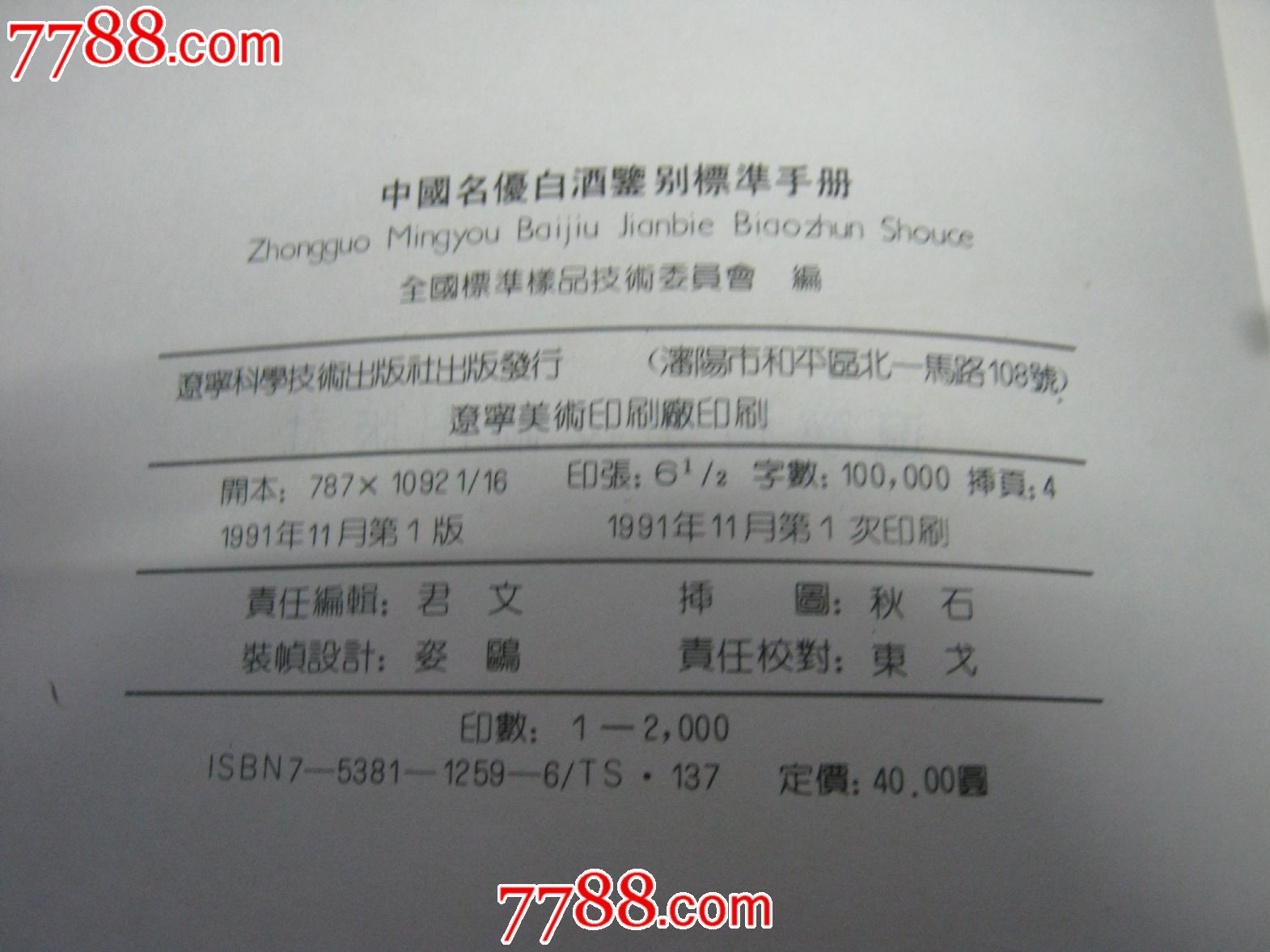 中国名优白酒鉴别标准手册[印量2000册]-价格