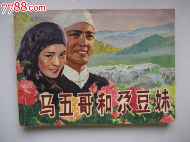<em>马五哥</em>和<em>尕豆妹</em>【量少,回族民间故事】,连环画
