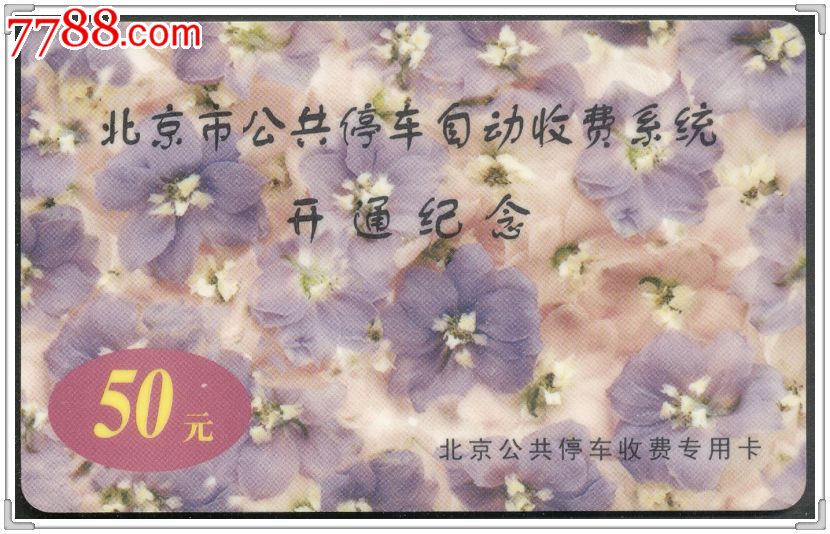 北京市公共停车自动收费系统开通纪念卡(北京