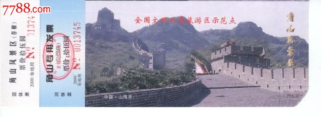 1063河北角山长城门票