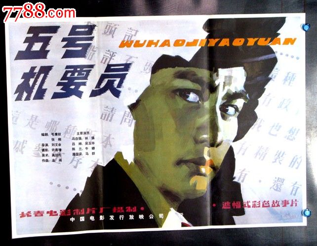 五号机要员-se22881789-7788电影海报
