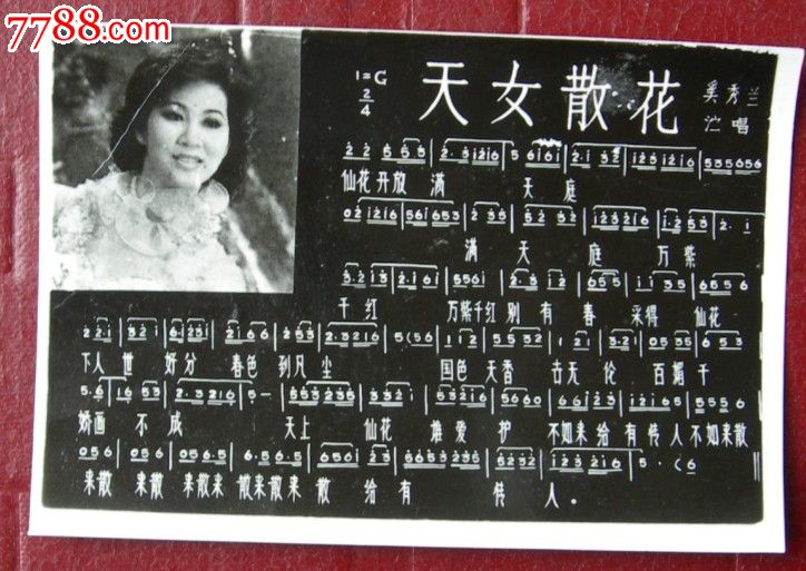 老照片:<em>天女散花</em>【奚<em>秀兰</em>,84年购于锦西。尺寸