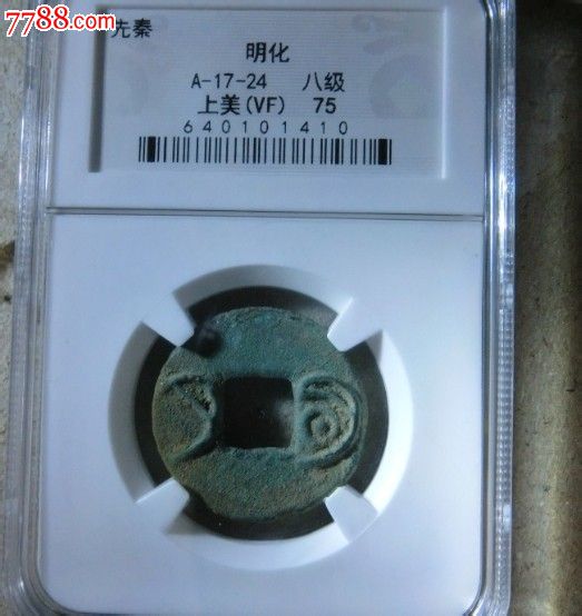 极品明化一枚_价格1100元_第1张_中国收藏热线