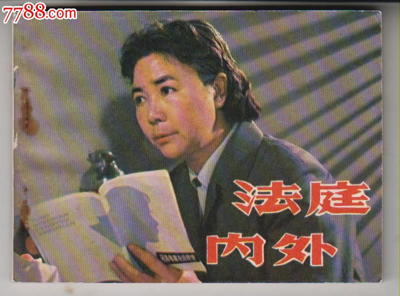 法庭内外.(电影版)-价格:25元-se22894869-连环