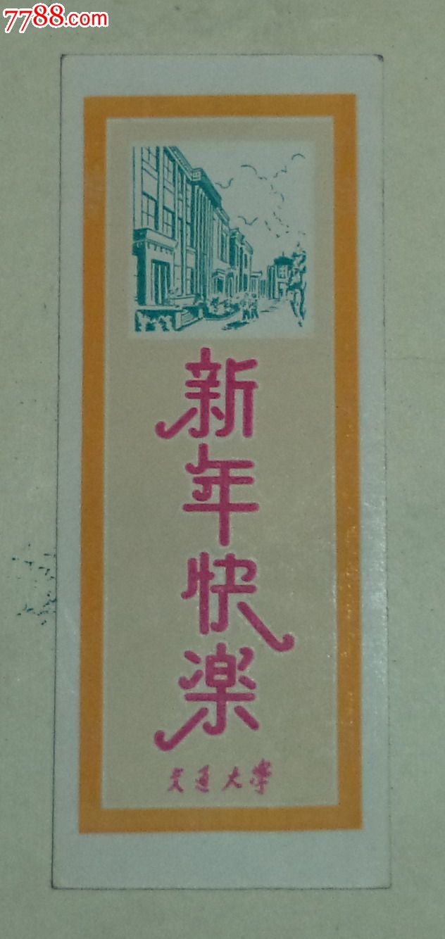 交通大学新年快乐书签(背面1958年日历)年历片,年历卡