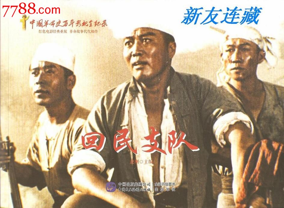 回民支队·16开·彩色电影·中国革命史百年影视全记录·百年经典永恒