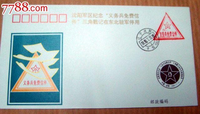 沈阳*区纪念义务兵免费信件三角戳记在东北驻
