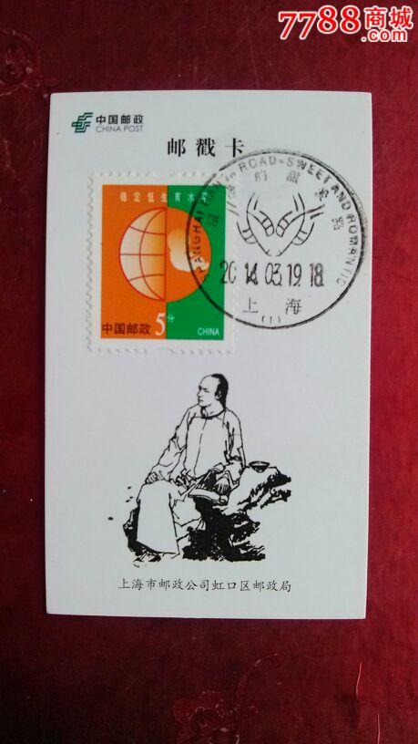 中国纪念邮戳卡:(红楼梦)作者曹雪芹邮戳图-价