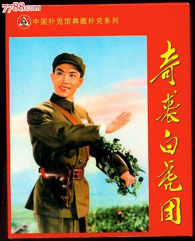 样板戏[奇袭白虎团]扑克-价格:20元-se22899925-扑克牌-零售-中国收藏热线