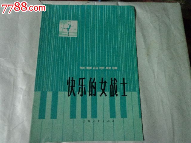 〈快乐的女战士〉【钢琴四手联弹16开】76年