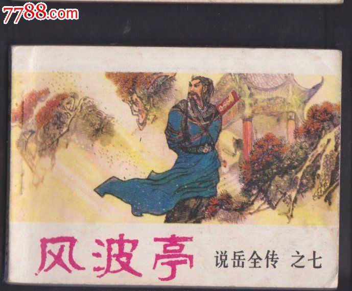 风波亭(说岳全传,7)-se22908398-7788连环画