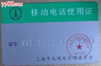 上海移动电话使用证-价格:5元-se22909877-会