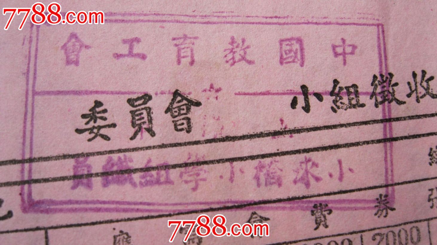 50年代上海市教育工会会费缴款书--清单-价格