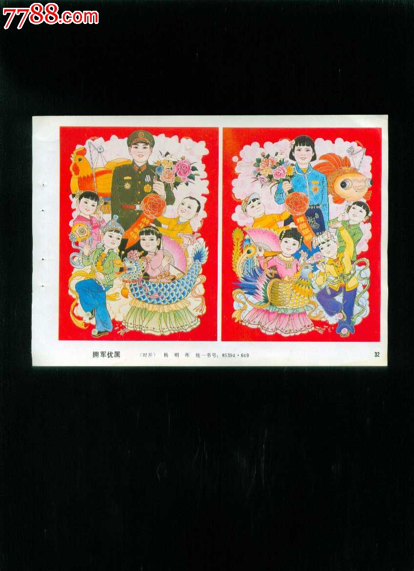 拥军优属--杨明作