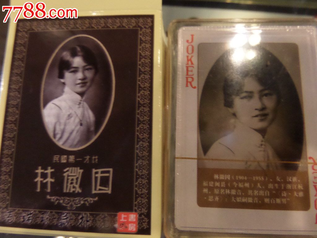 <em>民国第一才女</em>林徽因扑克,扑克牌,其他扑克,年代