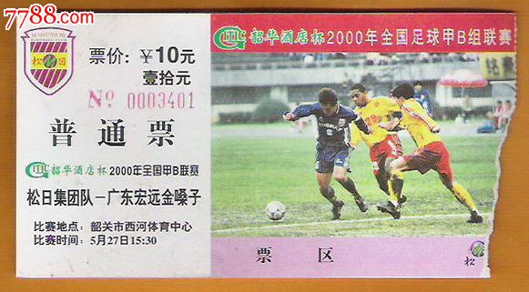 广东足球票,2000甲B联赛,松日集团队-广东宏远