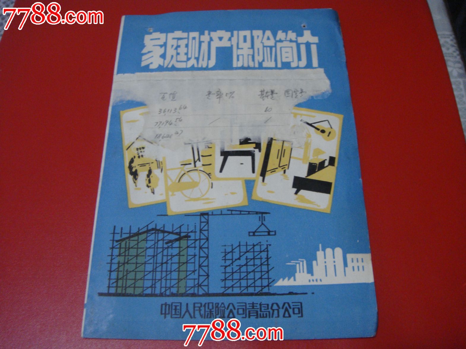 80年代末、中国人民保险公司青岛分公司【家