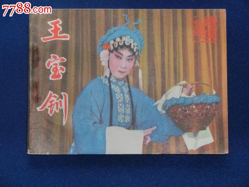 王宝训,连环画\/小人书,八十年代(20世纪),绘画版