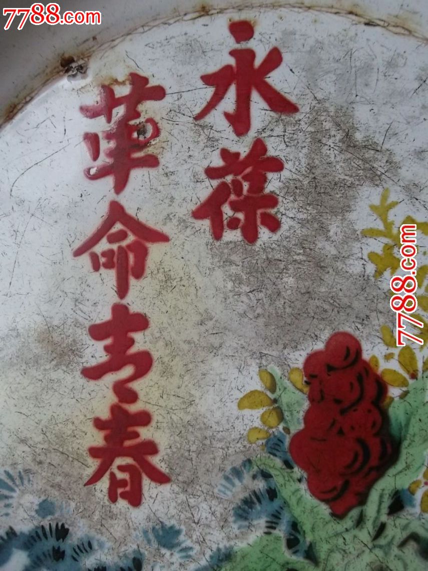 文革《永葆革命青春》搪瓷盘