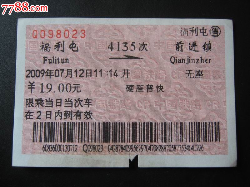 站名票:福利屯--前进镇_价格2元_第1张_中国收藏热线