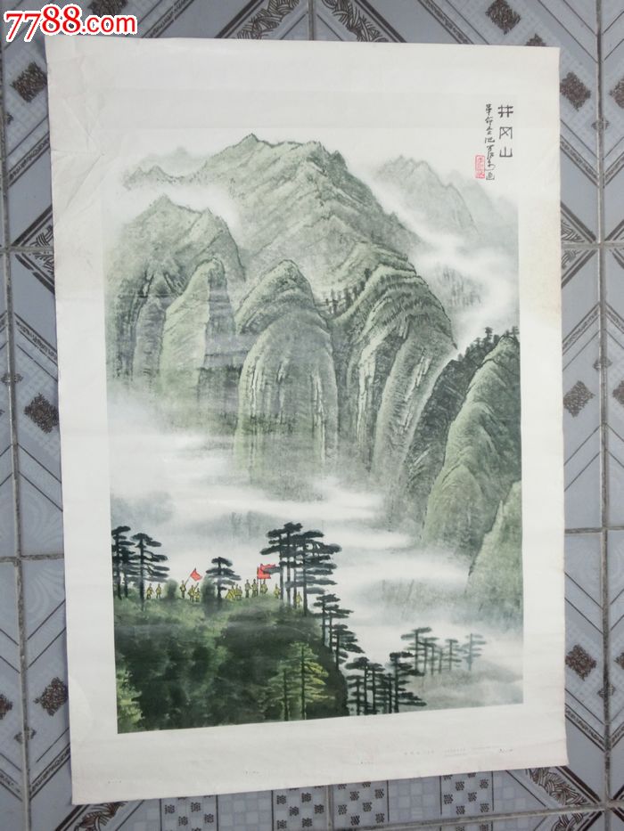 井岗山(绘画大师李可染作品)